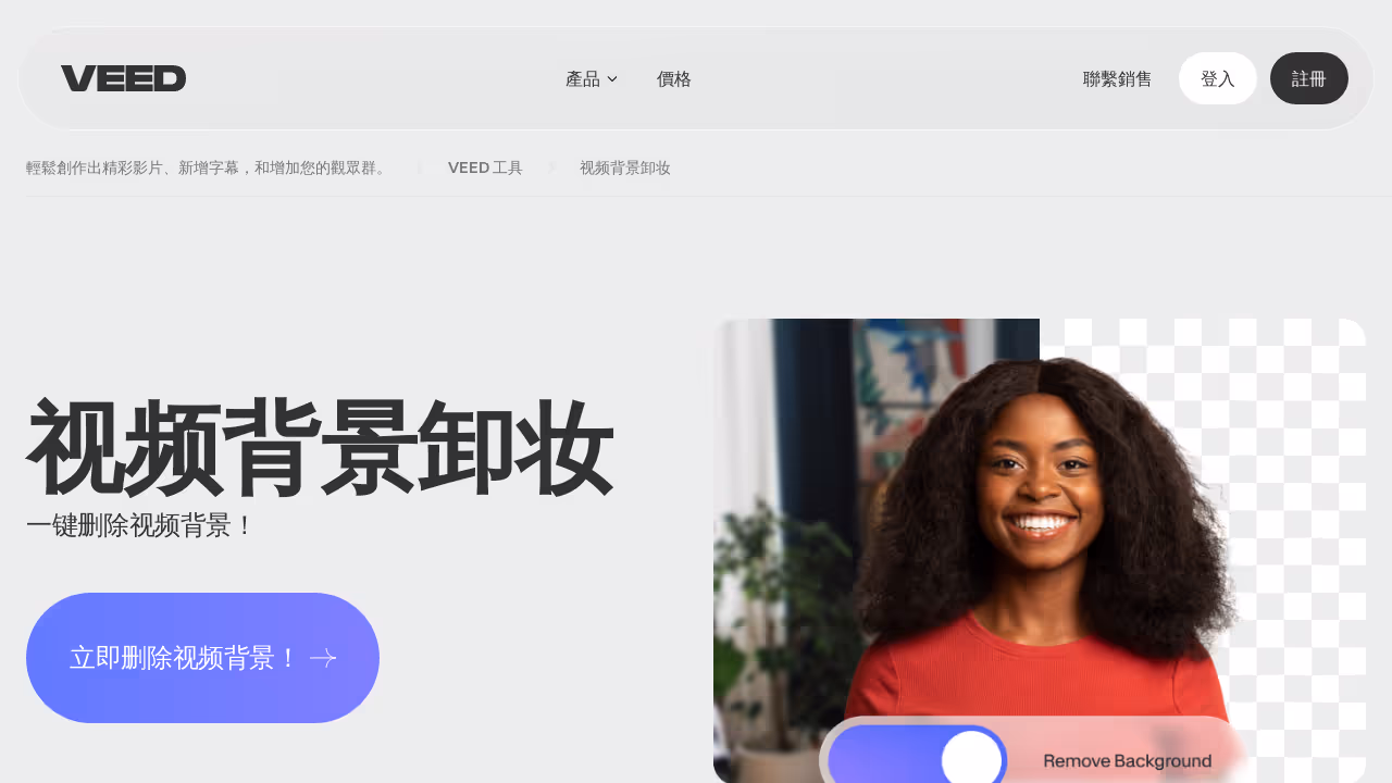 Veed Video Background Remover 网站截图