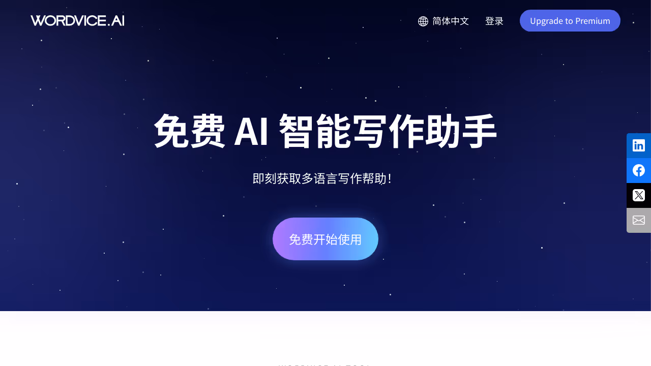 Wordvice AI 网站截图