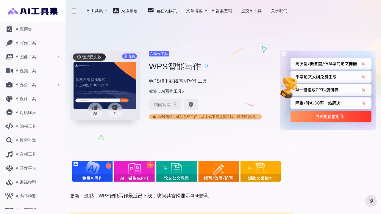 WPS智能写作 网站截图
