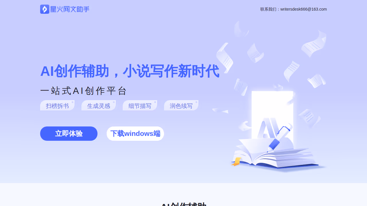 星火网文助手 网站截图