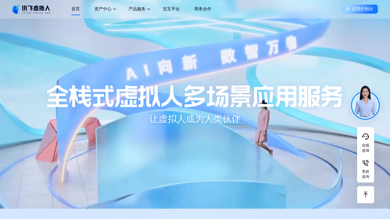 讯飞虚拟人 网站截图