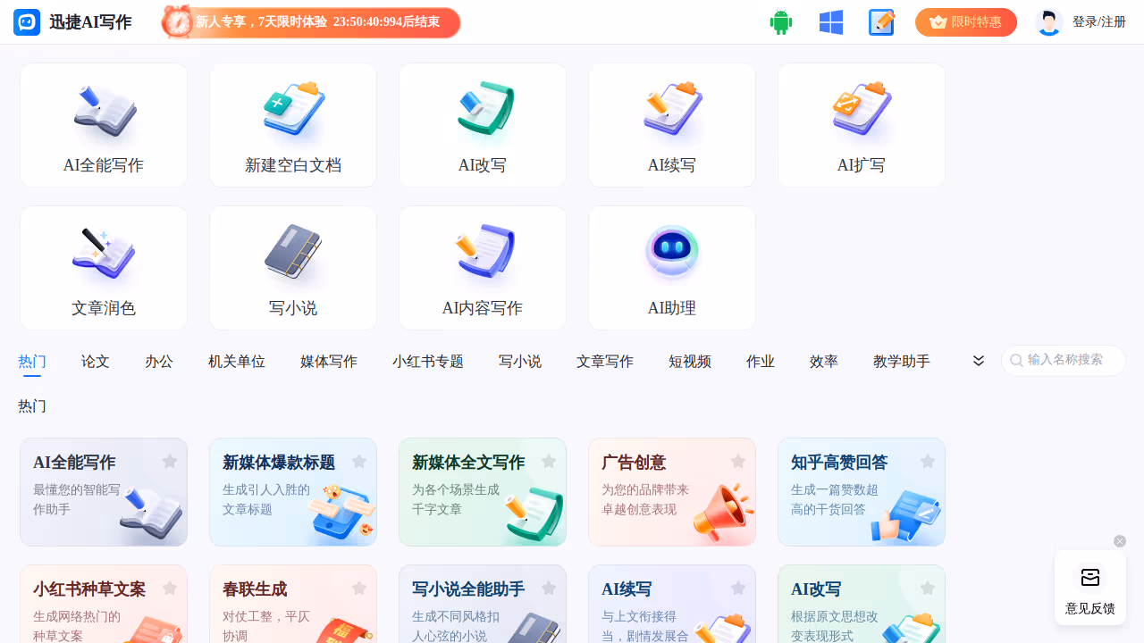 迅捷AI写作 网站截图